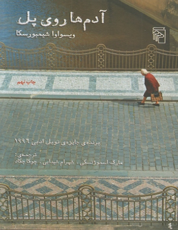 آدم‌ها روی پل